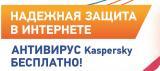 Kaspersky Internet Security - на полгода БЕСПЛАТНО! 